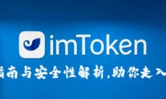 小狐钱包：使用指南与安全性解析，助你走入数