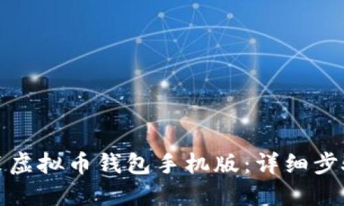如何下载安装虚拟币钱包手机版：详细步骤与实用技巧