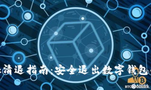 MetaMask清退指南：安全退出数字钱包的最佳实践