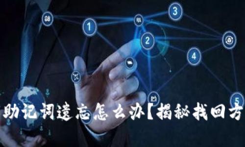 数字货币密钥助记词遗忘怎么办?揭秘找回方法与安全须知