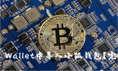 如何在Trust Wallet中导入小狐钱包？完整指南与技巧