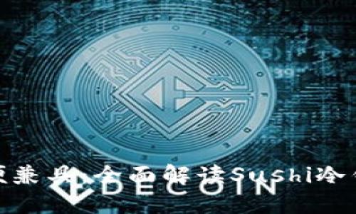 安全与利便兼具:全面解读Sushi冷钱包的优势