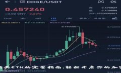小狐钱包购买ETH的完整指南：轻松开启你的加密