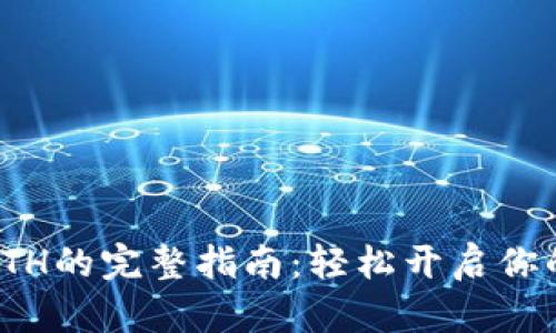 小狐钱包购买ETH的完整指南:轻松开启你的加密货币之旅