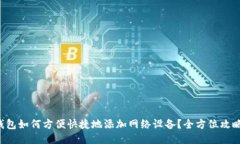 小狐钱包如何方便快捷地添加网络设备？全方位