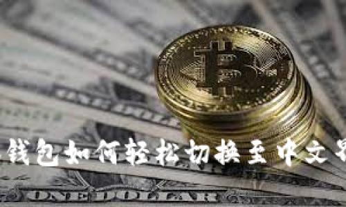 小狐钱包如何轻松切换至中文界面？