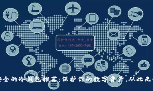 安全的冷钱包推荐:保护你的数字资产,从此无忧