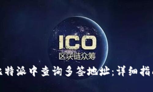 如何在比特派中查询多签地址:详细指南与技巧