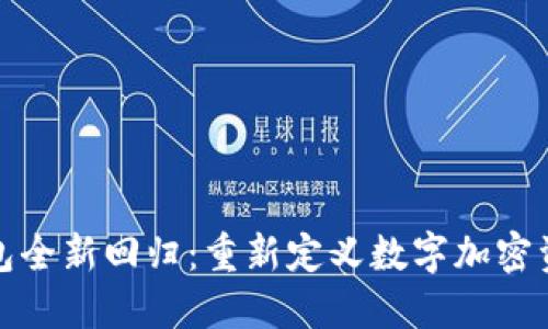 小狐钱包全新回归：重新定义数字加密资产管理
