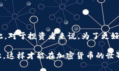 比特派：冷钱包还是热钱包？深入了解数字资产安全性

比特派,冷钱包,热钱包,数字资产,加密货币/guanjianci

一、数字货币钱包的基本概念

在探讨比特派是否属于冷钱包之前，我们首先需要了解数字货币钱包的基本概念。数字货币钱包是存储加密货币的工具，它不仅可以保存你的资产，还能帮助你管理、发送和接收数字货币。钱包主要分为两大类：冷钱包（Cold Wallet）和热钱包（Hot Wallet）。冷钱包没有直接连入网络，通常被认为是更安全的选择；而热钱包则连接到互联网，使用方便，但相对来说安全性较低。

二、冷钱包与热钱包的定义与特点

冷钱包，通常指的是那些未连接到互联网的钱包，例如硬件钱包、纸钱包等。它们的主要优点是能有效隔离网络攻击，降低被盗的风险。这类钱包非常适合长期存储大额数字资产，因其固有的安全性，可以最大限度地保护用户的资金。

热钱包则是连接到互联网的钱包，包括手机应用、桌面钱包、甚至一些交易所提供的钱包服务。热钱包的最大优势在于其便捷性，用户可以随时随地通过网络进行交易，适合日常小额交易或频繁的资产管理，但相对而言，热钱包遭受黑客攻击的风险也更高。

三、比特派的功能与特点

比特派是一种相对新兴的数字钱包，其主要以用户友好和安全性兼顾而著称。比特派具备多种功能，包括数字资产存储、转账、交易等。用户不仅能轻松管理自己的加密货币资产，还能够通过该平台直接与其他用户进行交易。在安全性方面，比特派采用了多重签名和私钥加密等技术手段，力求为用户提供更为安全的使用体验。

不过，重要的一点是，比特派作为一款移动端应用，其实质上是一种热钱包。这意味着，当你在使用比特派进行交易或管理资产时，其私钥可能会面临网络风险。尽管比特派采取了多种安全措施，但在连接互联网的情况下，它依然无法完全避免黑客攻击的风险。因此，若你的加密资产量大，长期存储在比特派中，并不是最佳选择。

四、比特派的安全性分析

尽管比特派作为热钱包存储时存在一定风险，但我们不能忽视其在安全性方面所做的努力。例如，比特派推出了冷存储的功能，使得用户可以将大部分资产离线保存。在此模式下，用户可以将大额资产转入冷钱包中，仅将少量资产留在热钱包里，以便于日常使用。这是一种折中的办法，既满足了安全性的需求，也兼顾了使用的便利性。

五、如何合理使用比特派

对于普通投资者来说，使用比特派时应当采取合理的操作方式。在日常交易中，可以将一定量的资金存入比特派进行快速使用，而不必将所有资产都存于此。对于长期投资的资产，建议定期转移到冷钱包中，以降低风险。

此外，用户在使用比特派进行交易时，务必要开启双重认证和其他安全设置。这虽然会增加一定的操作步骤，但能有效提升账户的安全性，防止未授权的访问。同时，定期更新应用程序，以确保使用最新版本中的安全补丁，也是非常必要的。

六、比较比特派与其他钱包类型

为了更加清晰地理解比特派的定位及其优势，我们可以将其与其他类型的钱包进行比较。例如，与硬件钱包相比，虽然比特派便捷性更强，但安全性却无法与之媲美。硬件钱包一般采用离线存储，几乎不受网络攻击威胁，因此对于大额资产的存储，硬钱包会更为适合。

而与其他热钱包相比，比特派在用户界面和用户体验上的设计可以说是挺出色的，用户可以更为轻松地进行资产管理。但我们依旧需要关注，虽然技术的进步在不断提升热钱包的安全性，但其本质上的风险依然存在。

七、未来趋势与用户建议

随着技术的不断进步，数字货币市场的发展愈加成熟，钱包的安全性也在逐步提升。未来，我们可能会看到更多融合了冷钱包和热钱包优势的产品，为用户提供更为安全与便捷的资产管理方案。在这种情况下，用户应当保持警惕，紧跟钱包技术的更新潮流。

同时，面对日益激烈的市场竞争，用户的需求也在不断变化。因此，对于比特派团队而言，持续安全措施与用户体验是提升市场竞争力的关键。一方面，增强安全性以降低被盗风险；另一方面，通过用户操作流程，提升使用的便捷性。这两者的平衡将直接影响用户的使用体验与留存率。

八、结语

综上所述，比特派作为一款数字资产管理工具，归属于热钱包的范畴，其便捷性与用户体验无疑是它的强项。然而，用户在享受这些便利的同时，也需承担一定的安全风险。因此，对于投资者来说，为了更好地保护自己的数字资产，合理使用比特派、结合冷钱包进行安全存储，将是未来的明智选择。

正如在其他金融投资领域一样，只有充分了解工具的特点和风险，才能在这个充满不确定性与机会的市场中游刃有余。务必持续提升个人的数字货币知识，提高自我保护意识，这样才能在加密货币的世界里立于不败之地。