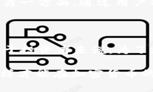 比特派：冷钱包还是热钱包？深入了解数字资产安全性

比特派,冷钱包,热钱包,数字资产,加密货币/guanjianci

一、数字货币钱包的基本概念

在探讨比特派是否属于冷钱包之前，我们首先需要了解数字货币钱包的基本概念。数字货币钱包是存储加密货币的工具，它不仅可以保存你的资产，还能帮助你管理、发送和接收数字货币。钱包主要分为两大类：冷钱包（Cold Wallet）和热钱包（Hot Wallet）。冷钱包没有直接连入网络，通常被认为是更安全的选择；而热钱包则连接到互联网，使用方便，但相对来说安全性较低。

二、冷钱包与热钱包的定义与特点

冷钱包，通常指的是那些未连接到互联网的钱包，例如硬件钱包、纸钱包等。它们的主要优点是能有效隔离网络攻击，降低被盗的风险。这类钱包非常适合长期存储大额数字资产，因其固有的安全性，可以最大限度地保护用户的资金。

热钱包则是连接到互联网的钱包，包括手机应用、桌面钱包、甚至一些交易所提供的钱包服务。热钱包的最大优势在于其便捷性，用户可以随时随地通过网络进行交易，适合日常小额交易或频繁的资产管理，但相对而言，热钱包遭受黑客攻击的风险也更高。

三、比特派的功能与特点

比特派是一种相对新兴的数字钱包，其主要以用户友好和安全性兼顾而著称。比特派具备多种功能，包括数字资产存储、转账、交易等。用户不仅能轻松管理自己的加密货币资产，还能够通过该平台直接与其他用户进行交易。在安全性方面，比特派采用了多重签名和私钥加密等技术手段，力求为用户提供更为安全的使用体验。

不过，重要的一点是，比特派作为一款移动端应用，其实质上是一种热钱包。这意味着，当你在使用比特派进行交易或管理资产时，其私钥可能会面临网络风险。尽管比特派采取了多种安全措施，但在连接互联网的情况下，它依然无法完全避免黑客攻击的风险。因此，若你的加密资产量大，长期存储在比特派中，并不是最佳选择。

四、比特派的安全性分析

尽管比特派作为热钱包存储时存在一定风险，但我们不能忽视其在安全性方面所做的努力。例如，比特派推出了冷存储的功能，使得用户可以将大部分资产离线保存。在此模式下，用户可以将大额资产转入冷钱包中，仅将少量资产留在热钱包里，以便于日常使用。这是一种折中的办法，既满足了安全性的需求，也兼顾了使用的便利性。

五、如何合理使用比特派

对于普通投资者来说，使用比特派时应当采取合理的操作方式。在日常交易中，可以将一定量的资金存入比特派进行快速使用，而不必将所有资产都存于此。对于长期投资的资产，建议定期转移到冷钱包中，以降低风险。

此外，用户在使用比特派进行交易时，务必要开启双重认证和其他安全设置。这虽然会增加一定的操作步骤，但能有效提升账户的安全性，防止未授权的访问。同时，定期更新应用程序，以确保使用最新版本中的安全补丁，也是非常必要的。

六、比较比特派与其他钱包类型

为了更加清晰地理解比特派的定位及其优势，我们可以将其与其他类型的钱包进行比较。例如，与硬件钱包相比，虽然比特派便捷性更强，但安全性却无法与之媲美。硬件钱包一般采用离线存储，几乎不受网络攻击威胁，因此对于大额资产的存储，硬钱包会更为适合。

而与其他热钱包相比，比特派在用户界面和用户体验上的设计可以说是挺出色的，用户可以更为轻松地进行资产管理。但我们依旧需要关注，虽然技术的进步在不断提升热钱包的安全性，但其本质上的风险依然存在。

七、未来趋势与用户建议

随着技术的不断进步，数字货币市场的发展愈加成熟，钱包的安全性也在逐步提升。未来，我们可能会看到更多融合了冷钱包和热钱包优势的产品，为用户提供更为安全与便捷的资产管理方案。在这种情况下，用户应当保持警惕，紧跟钱包技术的更新潮流。

同时，面对日益激烈的市场竞争，用户的需求也在不断变化。因此，对于比特派团队而言，持续安全措施与用户体验是提升市场竞争力的关键。一方面，增强安全性以降低被盗风险；另一方面，通过用户操作流程，提升使用的便捷性。这两者的平衡将直接影响用户的使用体验与留存率。

八、结语

综上所述，比特派作为一款数字资产管理工具，归属于热钱包的范畴，其便捷性与用户体验无疑是它的强项。然而，用户在享受这些便利的同时，也需承担一定的安全风险。因此，对于投资者来说，为了更好地保护自己的数字资产，合理使用比特派、结合冷钱包进行安全存储，将是未来的明智选择。

正如在其他金融投资领域一样，只有充分了解工具的特点和风险，才能在这个充满不确定性与机会的市场中游刃有余。务必持续提升个人的数字货币知识，提高自我保护意识，这样才能在加密货币的世界里立于不败之地。