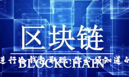 如何安全地进行冷钱包取现：你必须知道的步骤与技巧