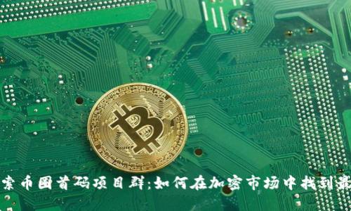 深入探索币圈首码项目群：如何在加密市场中找到最佳机会