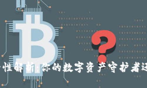 小狐钱包安全性解析：你的数字资产守护者还是风险隐患？