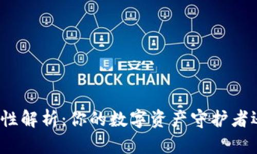 小狐钱包安全性解析：你的数字资产守护者还是风险隐患？