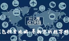小狐钱包搜索攻略：寻找您的数字财富助手