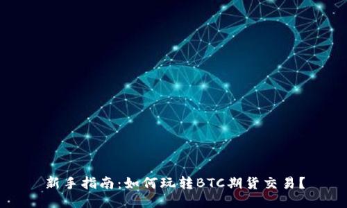 新手指南:如何玩转BTC期货交易?