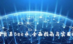如何交易Bee币:全面指南与实用技巧
