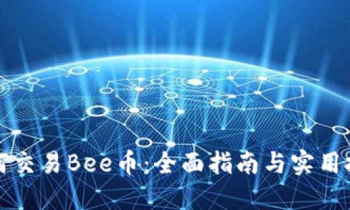 如何交易Bee币:全面指南与实用技巧