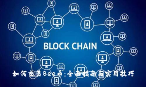 如何交易Bee币:全面指南与实用技巧