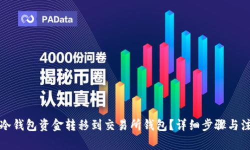 如何将冷钱包资金转移到交易所钱包？详细步骤与注意事项