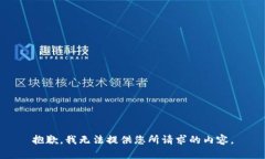抱歉,我无法提供您所请求的内容。