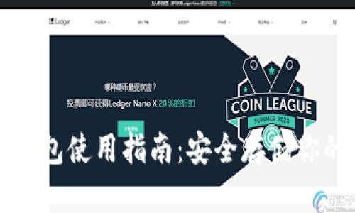 冷兔硬件钱包使用指南：安全存储你的数字资产