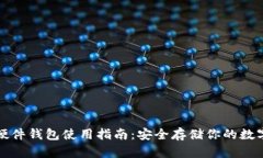 冷兔硬件钱包使用指南:安全存储你的数字资产