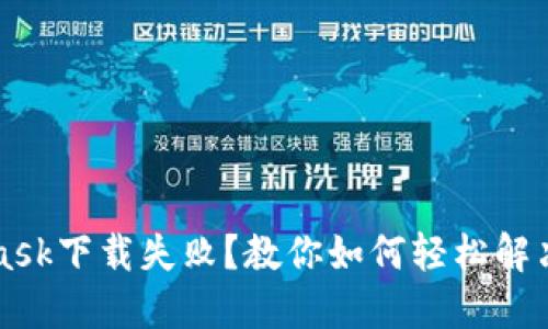 MetaMask下载失败?教你如何轻松解决这问题