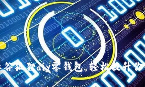 打造可爱的红谷狐狸diy零钱包，轻松提升你的手工艺水平