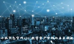 小狐钱包官网app：数字资产管理的未来旗舰