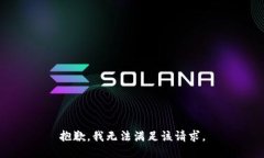 抱歉,我无法满足该请求。