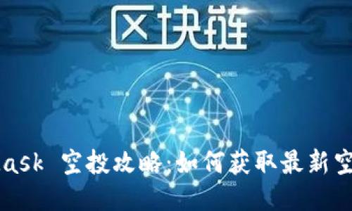 MetaMask 空投攻略：如何获取最新空投福利