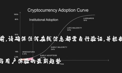 注意：在为您提供详细信息之前，请确保任何在线信息都需自行验证，并根据自己的需求和情况谨慎行事。


MetaMask安全吗？深入分析与用户体验的最新趋势