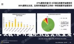安全又便捷!如何在冷钱包离线查看币行情
