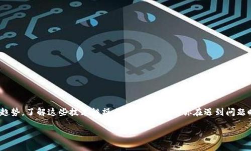 

  小狐钱包重置教程：轻松找回你的数字资产！/ 

关键词

 guanjianci 小狐钱包, 钱包重置, 数字资产, 教学视频, 区块链/guanjianci 

引言

在数字货币逐渐普及的今天，钱包作为存储资产的重要工具，扮演着无可替代的角色。小狐钱包以其友好的界面和强大的功能受到广大用户的喜爱。然而，在使用过程中，有时候我们会遇到一些需要重置钱包的情况。这时候，掌握正确的重置方式就变得尤为重要。本文将为大家提供一份详细的小狐钱包重置视频教学，帮助你轻松找回自己的数字资产。

为什么需要重置小狐钱包

在深入探讨重置流程之前，让我们先了解一下，为什么有些用户会需要重置他们的小狐钱包。首先，可能是因为忘记密码。随着时间的推移，信息的冗杂可能导致我们记不住钱包的密码。此外，手机丢失或更换设备后，也有许多用户会尝试重置钱包，以确保他们的资产安全。而不当操作，如误删除钱包数据，亦是重置的一个原因。总之，准确了解重置钱包的需求，不仅是为了找回资产，更是保障个人信息安全的必要步骤。

重置小狐钱包的前期准备

在进入重置操作之前，有几个准备工作是至关重要的。首先，确保你的设备是安全的，避免在不受信任的公共 Wi-Fi 环境下进行重置操作。其次，建议提前备份好你的助记词和私钥。这些信息是重置钱包后恢复资产的关键所在。记住，安全永远是第一位的！如果你找到了密码，只需将其妥善保管，以免未来再次遇到麻烦。

重置步骤详解

1. **打开小狐钱包应用**。在你的设备上找到小狐钱包的应用图标，并点击进入。确保你的应用是最新版本，以避免版本差异带来的问题。

2. **进入设置菜单**。在主界面右上角，通常会显示一个“设置”图标，点击进入设置页面。这里你可以找到钱包重置的选项。

3. **选择重置钱包**。在设置菜单中，找到“重置钱包”或“恢复钱包”的选项。依据你的需求，如果只是想重置密码，可以选择相关选项，而如果你想重新建立一个新钱包，选择“重置钱包”更为适合。

4. **输入助记词或私钥**。在这一环节，系统会要求你输入之前备份的助记词或私钥。这些信息必须正确无误，否则将无法成功重置钱包。请仔细检查你输入的每一个字词，确保没有拼写错误。

5. **设置新密码**。输入助记词后，系统将引导你创建一个新的密码。选择一个强度高且易于记住的密码，以确保你的钱包安全。同时，建议使用字母、数字和符号的组合。

6. **确认重置**。在输入完所有必要信息后，系统将提示进行确认。这时，请仔细阅读提醒事项，确保理解重置后会带来的影响，尤其是资金的安全性。

7. **完成重置**。确认无误后，点击“完成”或“重置”按钮。耐心等待几秒，系统将自动重启钱包。一旦重启完成，你的资产便会重新显示在新的钱包中。

常见问题解答

在重置小狐钱包的过程中，用户可能会遇到一些常见问题。以下是针对这些问题的解答，帮助你更好地理解重置过程。

1. **如果我忘记了我的助记词，该怎么办？**

遗憾的是，如果忘记助记词，你将无法找回你的资产。因此，在设置钱包时，务必要妥善保存好这些信息。

2. **重置钱包会清除我所有的交易记录吗？**

重置钱包不会影响你的交易记录，交易记录是保存在区块链上的，钱包重置只涉及本地数据。

3. **我可以在多个设备上使用同一个钱包吗？**

当然可以，只要你在新的设备上按照上述步骤输入助记词，就可以在新设备上访问你的钱包和资产。

安全提示

在进行数字资产操作时，安全问题始终是首要考虑因素。在重置小狐钱包时，务必遵循以下几个安全提示：

1. **使用官方渠道**。确保你下载的小狐钱包应用来自官网或受信任的应用商店，避免使用第三方应用。

2. **保持设备安全**。使用防病毒软件扫描你的设备，定期更新操作系统和应用，以减少安全漏洞。

3. **谨慎分享信息**。切勿在任何公共平台上分享你的助记词和私钥。这些信息就像你的银行密码，一旦泄露，资产可能会面临危险。

4. **定期备份**。建议定期备份你的钱包数据，以便应对设备故障或遗失的情况。

总结

通过以上的详细步骤，你应该能够轻松地重置你的小狐钱包。在这个流程中，确保每一步都谨慎操作，以保障你的数字资产安全。随着数字货币的普及，个人钱包的使用也将成为新的趋势。了解这些技术性操作，不仅能帮助你在遇到问题时迅速应对，还能提高你对数字资产管理的信心。

无论将来再遇到怎样的挑战，保持冷静、理智，按照规范的流程去操作，必定会让你在数字经济浪潮中游刃有余。祝你在数字货币的世界里，安全、顺利地获取和管理自己的资产！

如需了解更多关于小狐钱包的相关信息，建议你关注其官方网站和相关的学习资源。未来的数字货币世界充满了机遇和挑战，愿你在其中找到属于自己的道路！