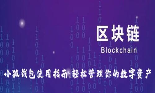 小狐钱包使用指南：轻松管理你的数字资产
