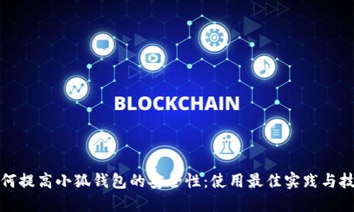 如何提高小狐钱包的安全性：使用最佳实践与技巧