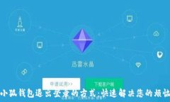 小狐钱包退出登录的方式:快速解决您的烦恼