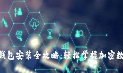 MetaMask钱包安装全攻略：轻松掌握加密数字资产管理