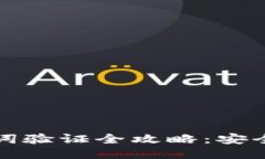 小狐钱包助记词验证全攻略:安全性与操作技巧