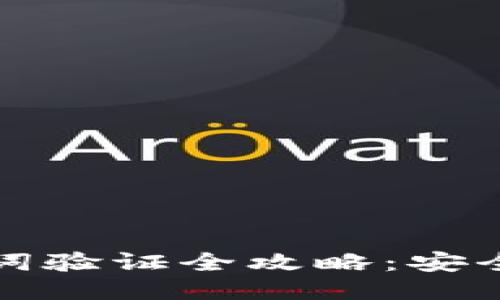 小狐钱包助记词验证全攻略:安全性与操作技巧