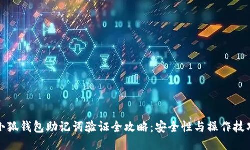 小狐钱包助记词验证全攻略:安全性与操作技巧