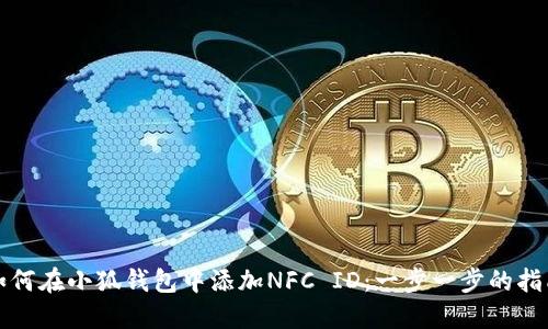 如何在小狐钱包中添加NFC ID:一步一步的指南