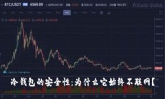 冷钱包的安全性:为什么它始终不联网?