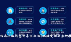 如何在小狐钱包中导出私钥?地址变动的应对技