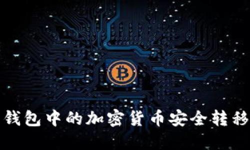 如何将热钱包中的加密货币安全转移到冷钱包