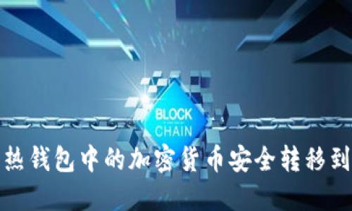 如何将热钱包中的加密货币安全转移到冷钱包