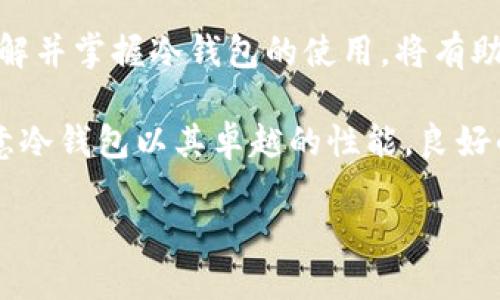  欧意冷钱包：安全与隐私的完美结合/ 

 guanjianci冷钱包, 加密货币, 欧意, 数字资产, 安全性/ guanjianci

一、什么是冷钱包？

在当今加密货币愈发流行的时代，冷钱包逐渐成为了许多数字资产投资者的重要工具。简单来说，冷钱包是一种离线存储数字资产的方式，几乎没有连接互联网的风险，因此相对安全。 

与热钱包不同，后者虽然便于交易，但因其常常连接网络，故容易受到黑客攻击和其他网络威胁的影响。换句话说，如果你希望最大限度地保护你的加密货币资产，冷钱包便是最优选。 

二、欧意冷钱包的特点

欧意（Ouyi）作为一家备受关注的数字资产服务平台，其推出的冷钱包在业内引起了广泛关注。以下是欧意冷钱包的一些核心特点： 

ul
    listrong安全性高：/strong欧意冷钱包采用先进的加密技术，保证你的私人密钥不被泄露。即使在极端的网络环境中，也能有效保护用户的数字资产。/li
    listrong用户友好：/strong欧意冷钱包的界面设计简洁易懂，适合各种层次的用户，无论是新手还是老手都能轻松上手。/li
    listrong多币种支持：/strong冷钱包支持多种主流加密货币，用户可以方便地管理不同的资产，提升使用的灵活性。/li
    listrong兼容性好：/strong欧意冷钱包可与多种设备兼容使用，用户可以根据自己的需求选择最佳方案，即使是移动设备也能轻松实现资产管理。/li
    listrong定期更新：/strong为了应对快速变化的加密环境，欧意团队承诺将会定期更新钱包的软件，及时修复安全漏洞。/li
/ul

三、为什么选择欧意冷钱包？

选择一个冷钱包，尤其是诸如欧意这样的冷钱包，不仅仅是为了安全，还是为了获得良好的用户体验和丰富的功能。随着加密货币的逐渐普及，越来越多的人意识到持有和管理数字资产的重要性。选择欧意冷钱包的理由有以下几点： 

ul
    listrong强大的社区支持：/strong欧意冷钱包背后有一个活跃的用户社区，用户可以在社区中互相交流经验、分享建议。这种良好的互动让用户能够不断学习并提高自己的投资策略。/li
    listrong丰富的教育资源：/strong欧意提供了丰富的在线教程和教育材料，帮助用户更好地理解加密货币和冷钱包的使用，降低新手的上手难度。/li
    listrong优惠活动：/strong在季节性活动中，欧意会推出一些优惠活动，用户可以通过使用冷钱包获得额外的奖励，这使得冷钱包的使用变得更具吸引力。/li
/ul

四、如何使用欧意冷钱包？

使用欧意冷钱包非常简单，只需几个步骤： 

ol
    listrong注册账户：/strong访问欧意官网，根据指示完成账户注册并进行身份验证，这是为了确保账户的安全性。/li
    listrong下载冷钱包软件：/strong根据你的设备选择合适的冷钱包版本，下载并安装。/li
    listrong创建钱包：/strong按照提示创建新的冷钱包，并记录下你的恢复种子短语。这是最重要的一步，确保你的钱包能够恢复和安全。/li
    listrong转移资产：/strong从你的热钱包或交易所将数字资产转移到欧意冷钱包中，确保你在转移时仔细核对地址，避免错转。/li
    listrong定期备份：/strong在使用冷钱包中时一定要定期备份数据，防止设备丢失或损坏带来资产损失。/li
/ol

五、冷钱包的优势与劣势

虽然冷钱包的优势显而易见，但它的一些劣势也值得用户注意。 

h4优势：/h4
ul
    li安全性高，几乎不受黑客攻击影响。/li
    li资产管理灵活，支持多币种。/li
    li不需要持续连接网络，隐私性强。/li
/ul

h4劣势：/h4
ul
    li一旦丢失私钥，资产无法恢复。/li
    li使用相对复杂，初学者可能需要一定时间上手。/li
    li不便于频繁交易，适合长期持有。/li
/ul

六、冷钱包的未来方向

随着加密市场的发展，冷钱包的发展趋势也在不断变化。未来，冷钱包可能会朝着以下几个方向发展： 

ul
    listrong增强安全性：/strong随着网络攻击技术的不断进步，冷钱包的安全技术也会不断更新，以确保用户资产的安全。/li
    listrong提高用户体验：/strong未来的冷钱包将更多地关注用户体验，简化设置和操作流程，让新手用户也能轻松上手。/li
    listrong更多集成功能：/strong冷钱包除了基本资产存储功能外，未来可能会集成更多 DeFi、NFT 及其他新兴项目的管理功能，让用户在同一平台上管理多样化的数字资产。/li
/ul

七、总结

总的来说，欧意冷钱包在安全性和用户体验方面都表现出了高水平，成为许多投资者的首选。在数字资产日益重要的今天，了解并掌握冷钱包的使用，将有助于每位投资者更好地保护自己的资产。 

无论你是经验丰富的投资者，还是初涉加密货币的新手，选择一个合适的冷钱包将对你资产安全性起到重要的保障作用。欧意冷钱包以其卓越的性能，良好的口碑，已经赢得了用户的信赖。希望每位用户都能通过这个平台，安全、便捷地管理自己的数字资产，获取更大的投资收益。 

在不断变化的加密世界中，冷钱包将始终扮演着不可或缺的角色，而欧意冷钱包在其中，无疑将成为一颗冉冉升起的新星。