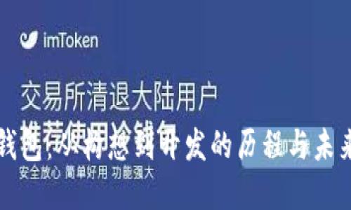 小狐钱包:从构想到开发的历程与未来展望